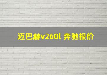 迈巴赫v260l 奔驰报价